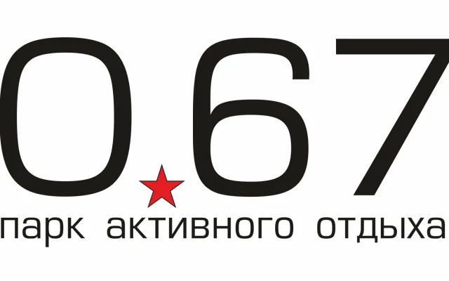Парк активного отдыха "0.67"