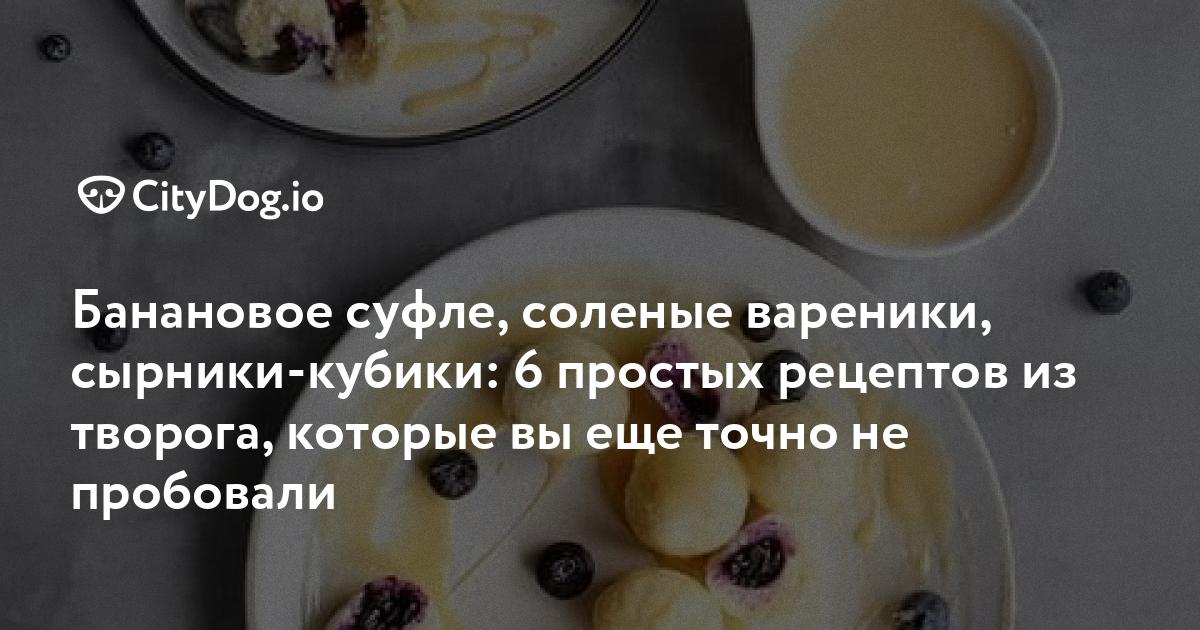 Шесть рецептов из творога: от запеканки с персиками до сырников-кубиков