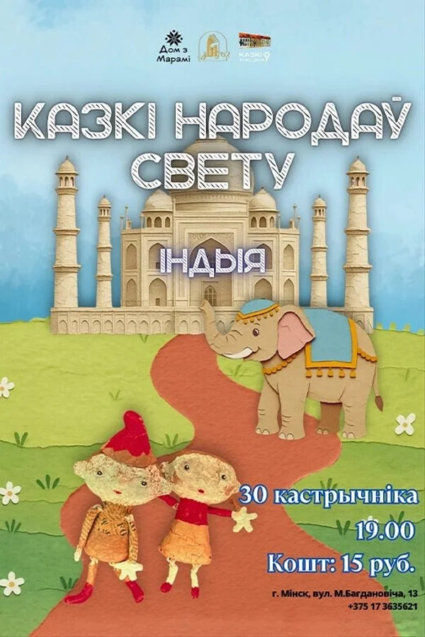 Лялечны спектакль «Казкі народаў свету. Індыя» пакажуць у Мінску 30 кастрычніка