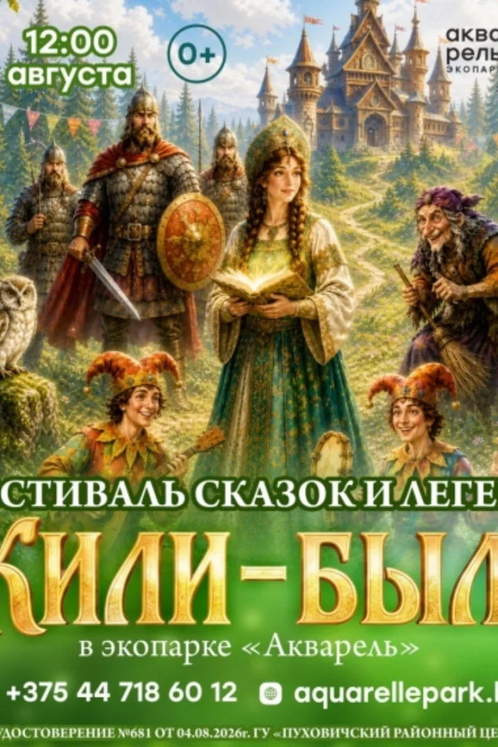 Фестиваль сказок и легенд «Жили-были» пройдет 22 августа в Марьиной Горке