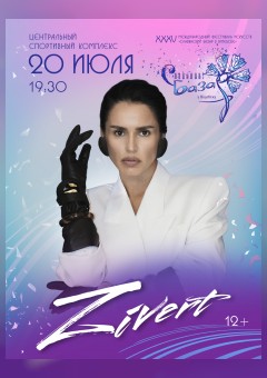 Zivert выступит в Витебске с большим сольным концертом