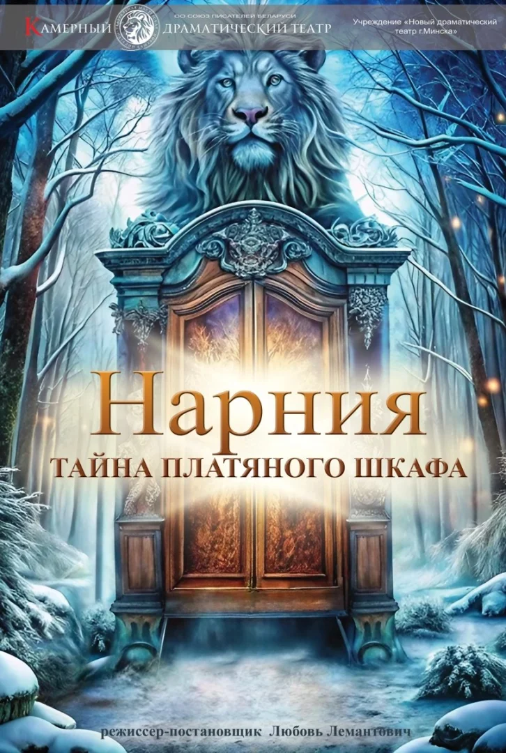 Спектакль «Нарния. Тайна платяного шкафа» в Минске: волшебное приключение для детей