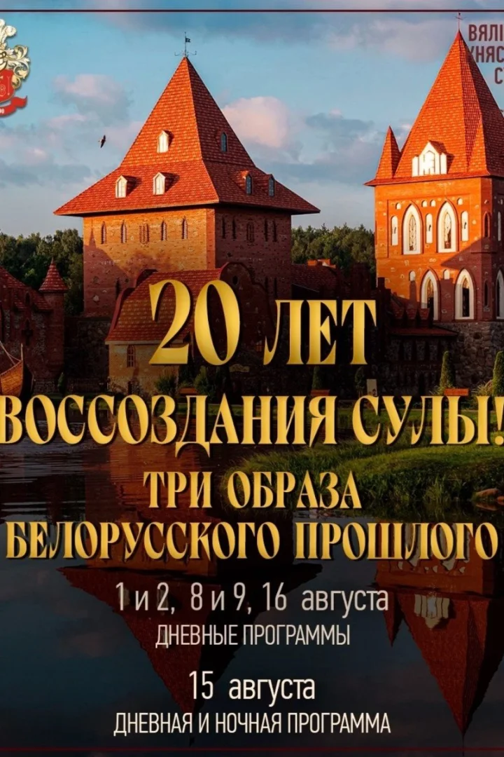 «Великое Княжество Сула» отметит 20-летие тремя уик-эндами в августе