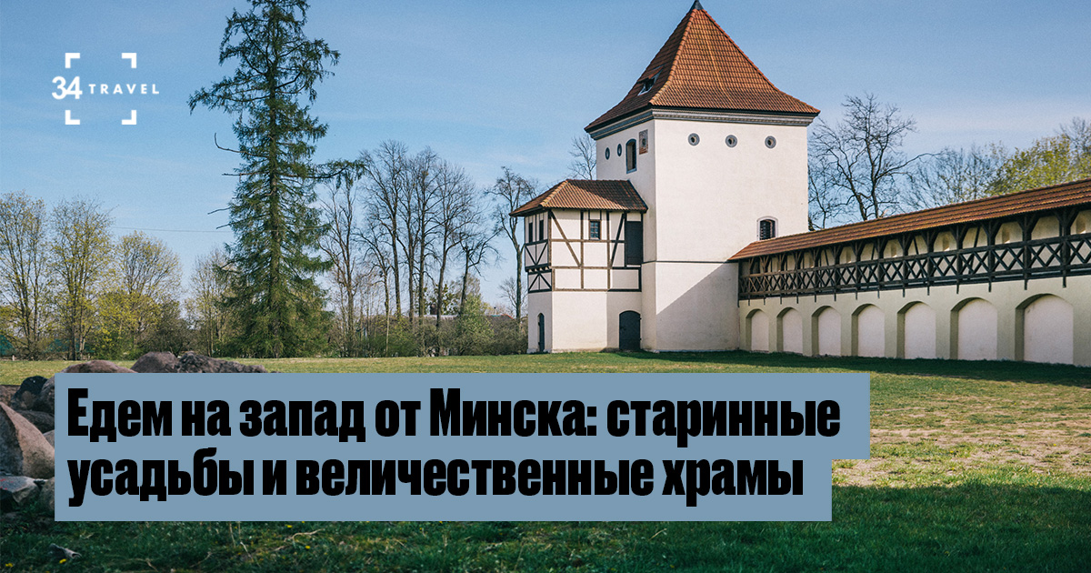 Маршрут по западу Беларуси: усадьбы, храмы и таинственное озеро