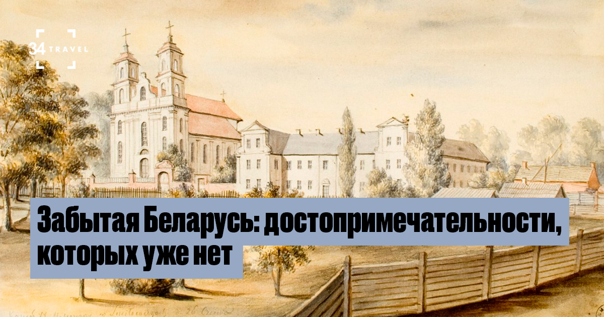 Утраченное наследие Беларуси: костелы, дворцы и замки, которых больше нет