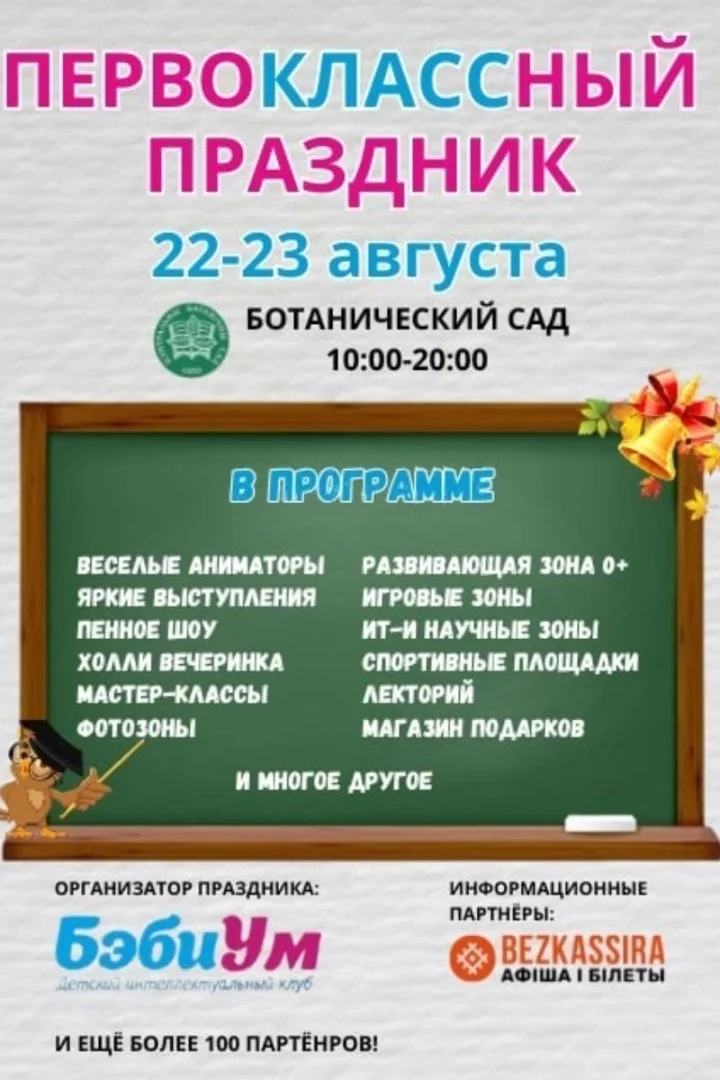 «Первоклассный праздник» в Ботаническом саду: проводы лета и начало учебного года
