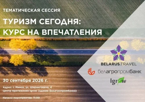 В Минске обсудят, как превратить туристический продукт в впечатления