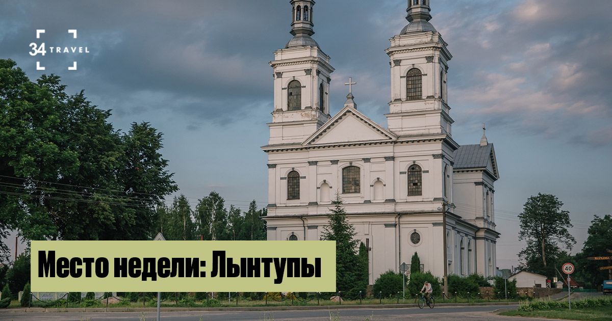 Лынтупы: костел, усадьба и старое кладбище
