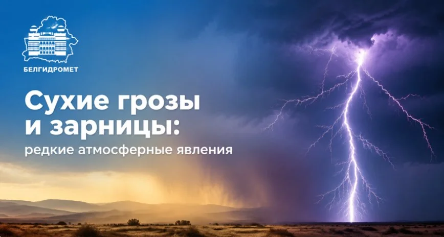 Сухие грозы и зарницы: что это за явления и возможны ли они в Беларуси