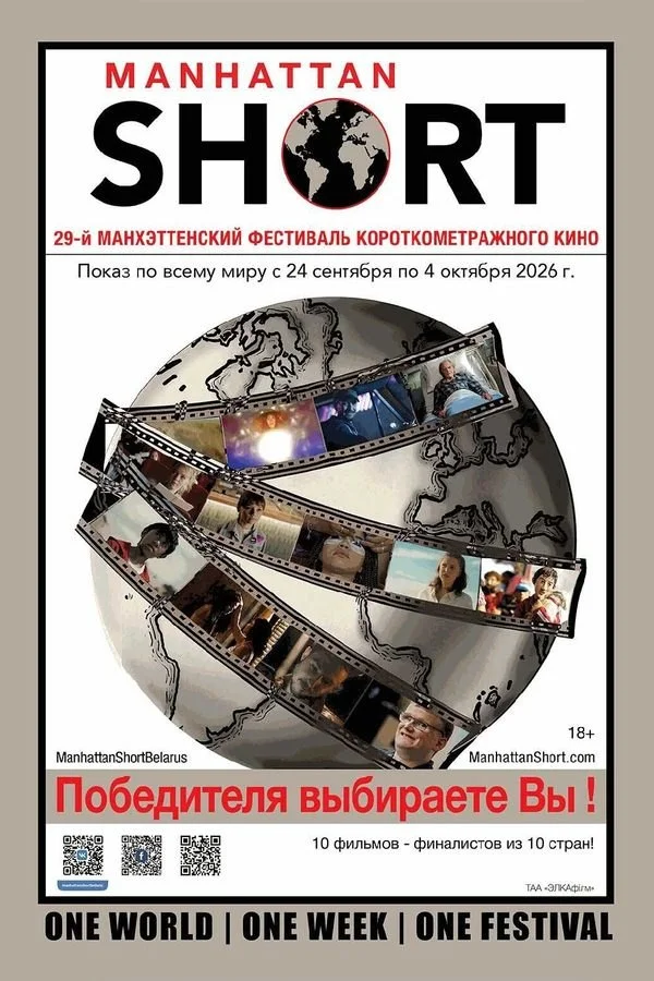 Манхэттенский фестиваль короткометражного кино 2026: 10 фильмов из 10 стран в Минске