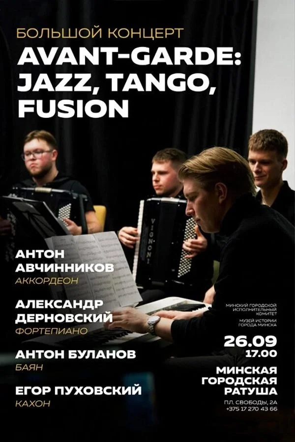 Большой концерт «Avant-garde»: джаз, танго и фьюжн в Минской ратуше 26 сентября
