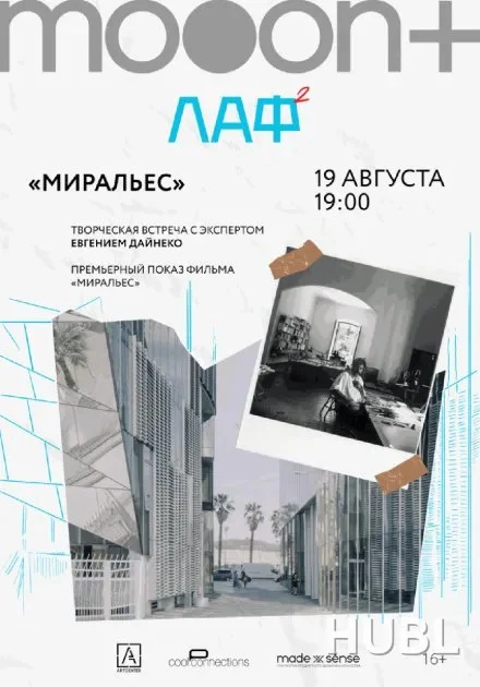 В Минске покажут фильм «Миральес» и проведут встречу с архитектором Дайнеко