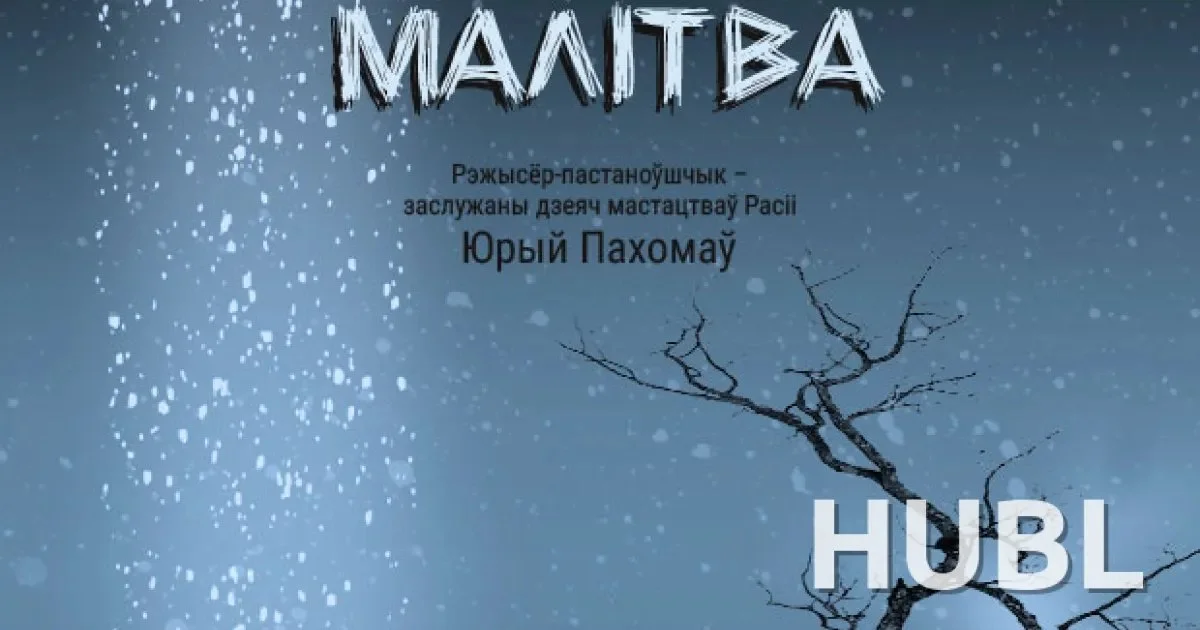 Спектакль «Памінальная малітва» покажут в Минске в августе и сентябре