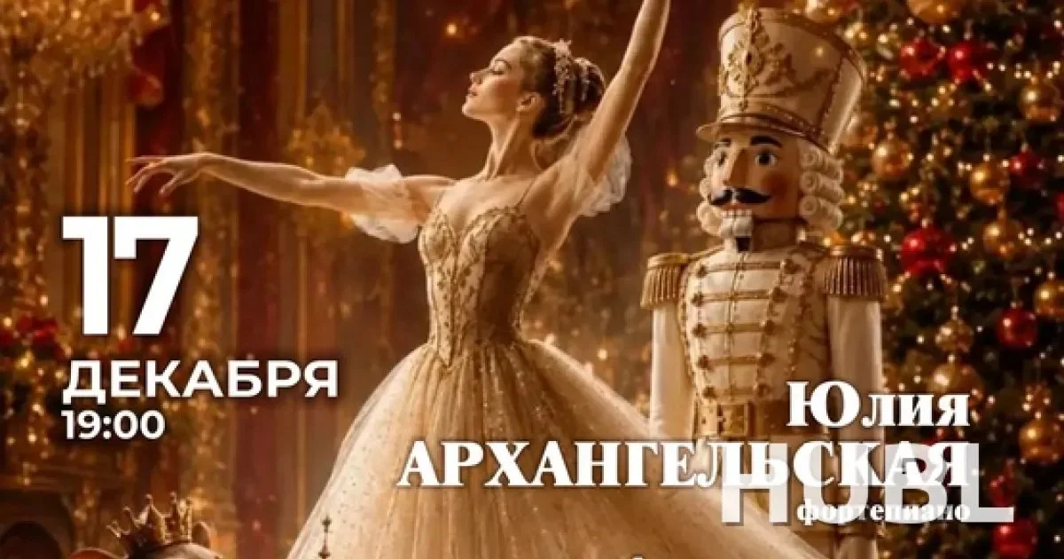 «Новогодний Чайковский»: концерт в Малом зале филармонии 17 декабря