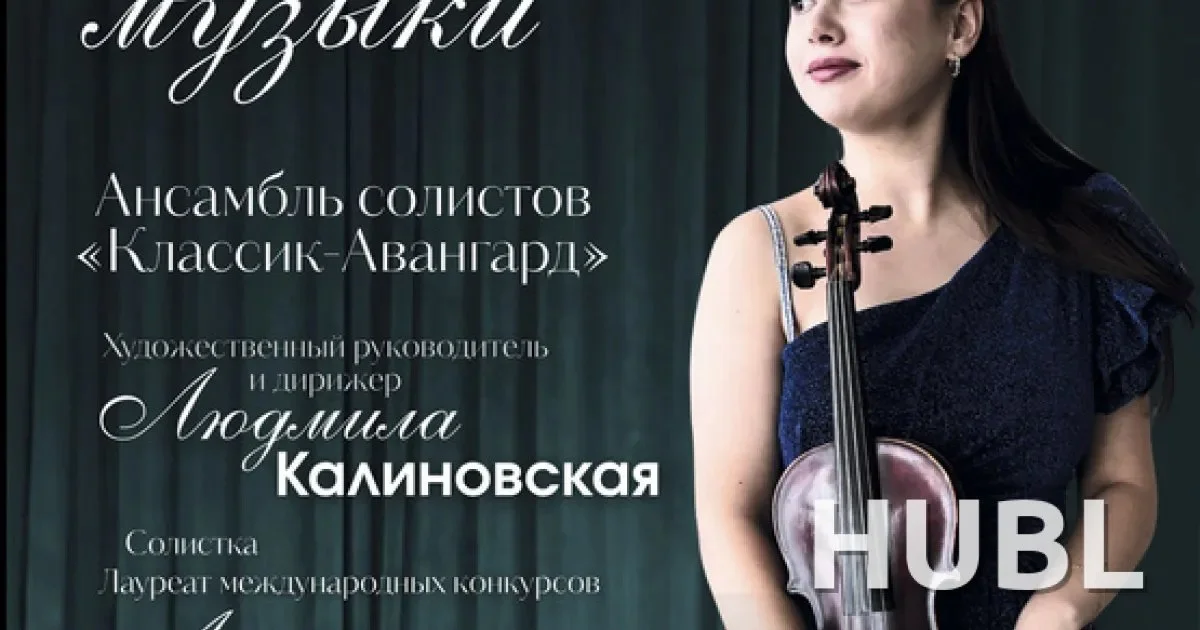 Вечер скрипичной музыки в Минске: концерт ансамбля «Классик-Авангард» 3 ноября