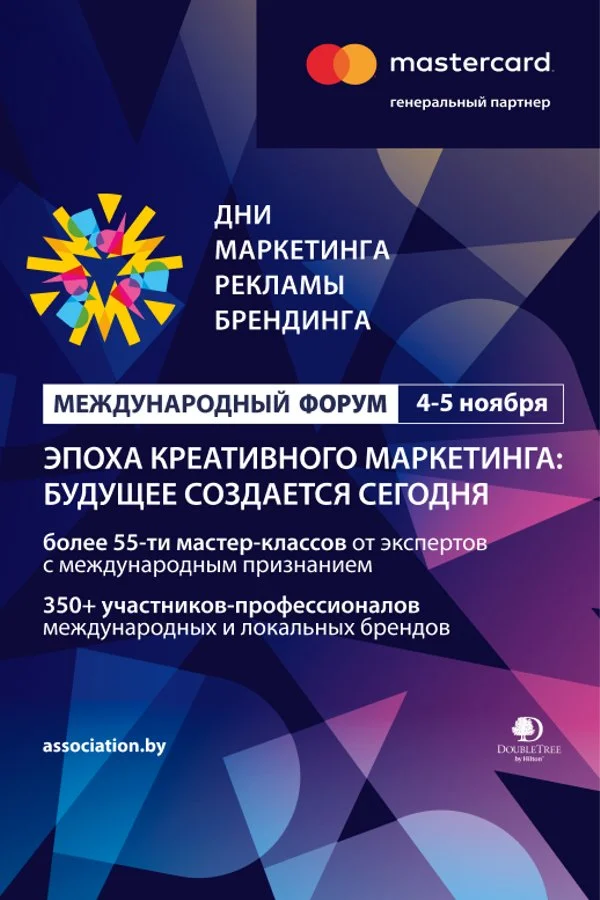 Форум «Дни Маркетинга, Рекламы и Брендинга» пройдет в Минске 4–5 ноября