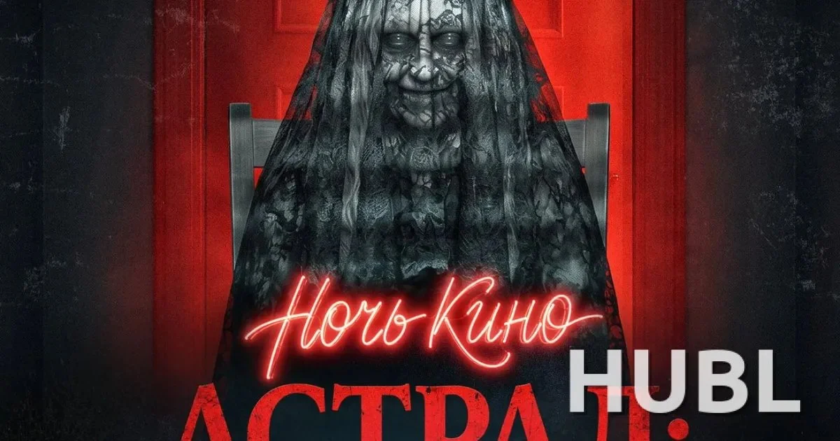 Ночь кино «Астрал: ты следующий»: два фильма и хоррор-зоны 16 октября в Минске