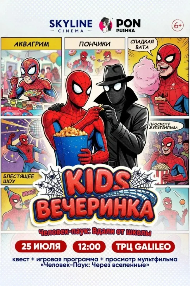 KIDSВЕЧЕРИНКА «Человек-Паук: Вдали от школы» пройдет в SKYLINE Cinema