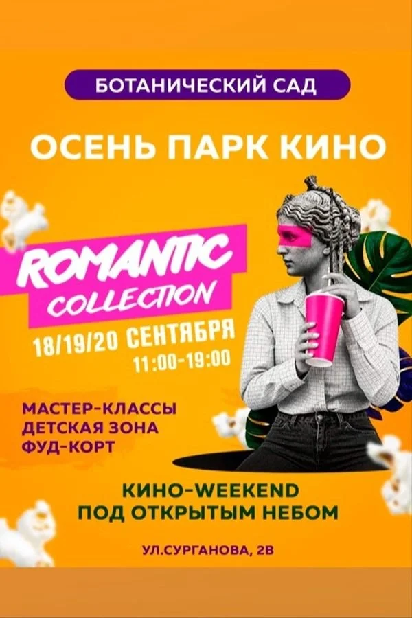 Romantik Collection: три дня кино под открытым небом в Ботаническом саду