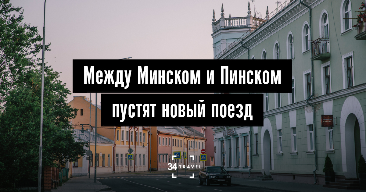 Между Минском и Пинском начнет ходить новый поезд