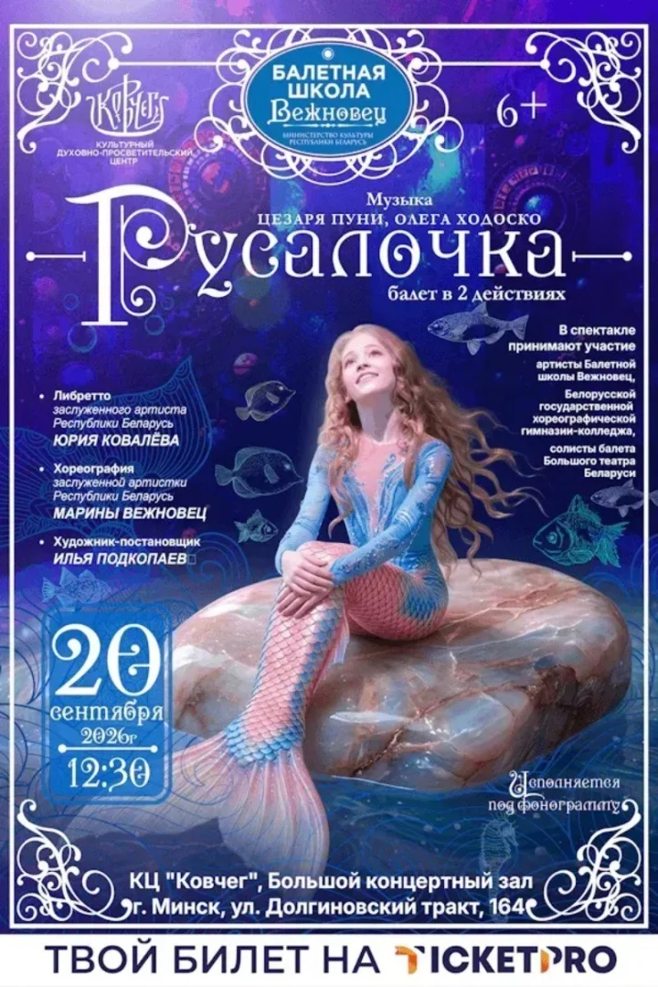 Детский балет «Русалочка» покажут в Минске 20 сентября