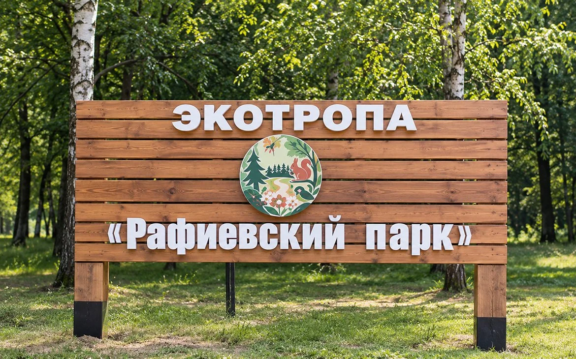 В Рафиевском парке Минска открылась экотропа с восемью станциями и QR-кодами