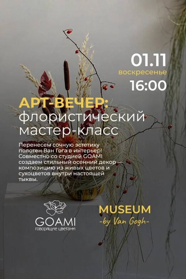 Флористический мастер-класс в Музее Ван Гога: создайте осенний декор в тыкве