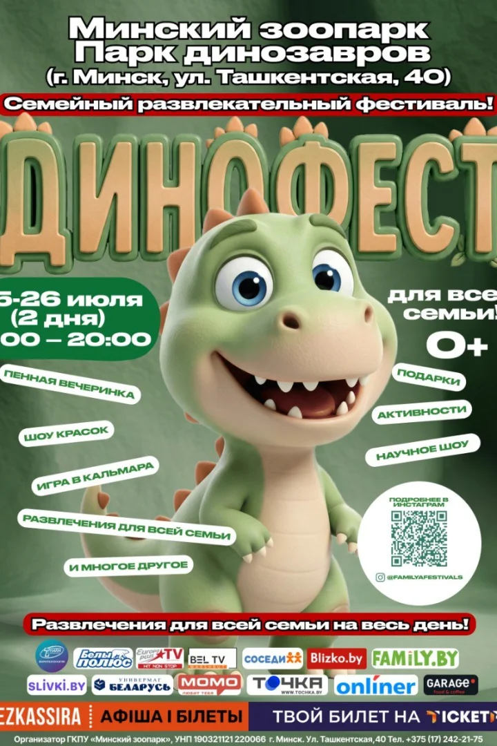 Фестиваль "ДИНО фест" пройдет в Минске 25 и 26 июля