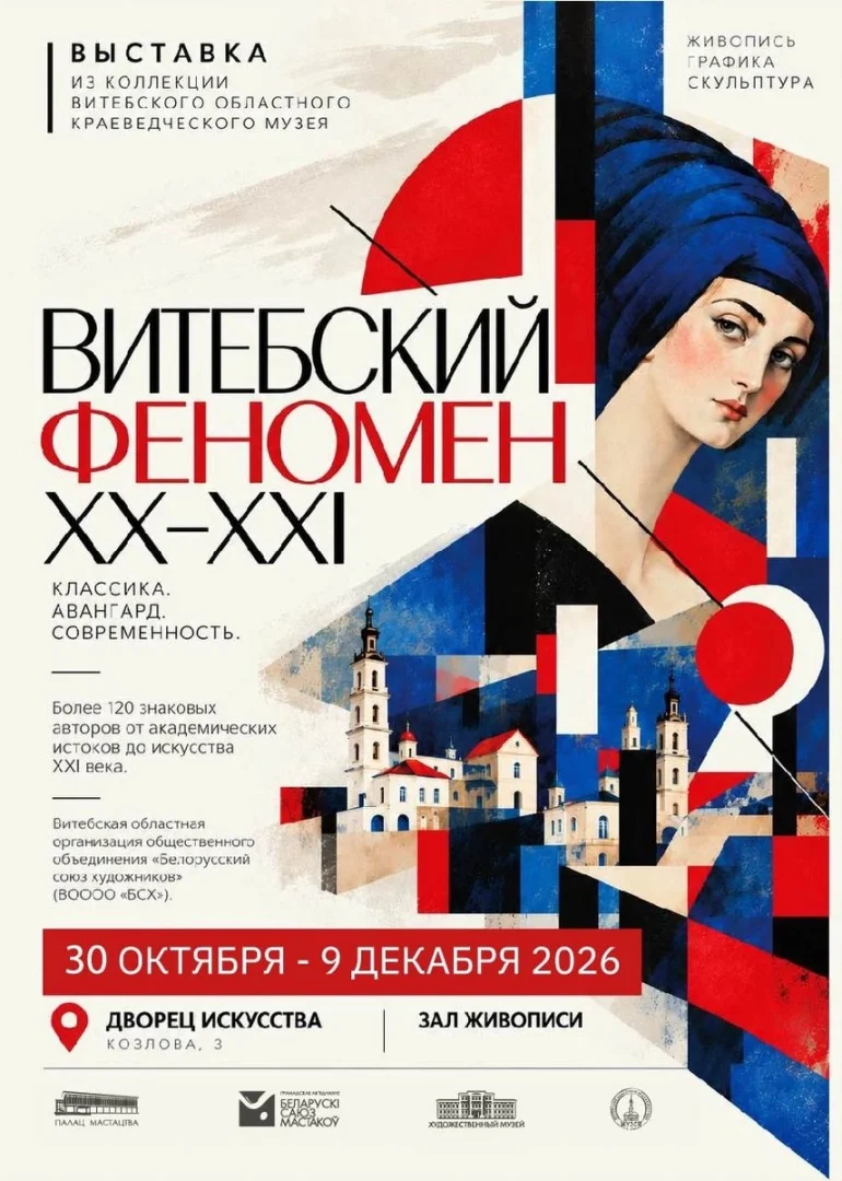 Во Дворце искусства в Минске открывается выставка «Витебский феномен. XX / XXI»
