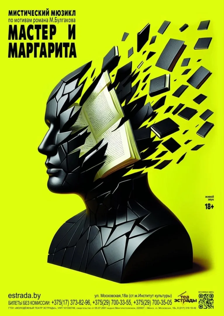 Мистический мюзикл «Мастер и Маргарита» идет в Минске до 10 декабря