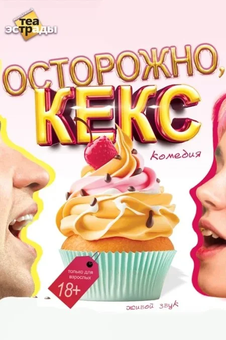 Комедия «Осторожно, кекс» в Молодёжном театре эстрады: билеты и даты