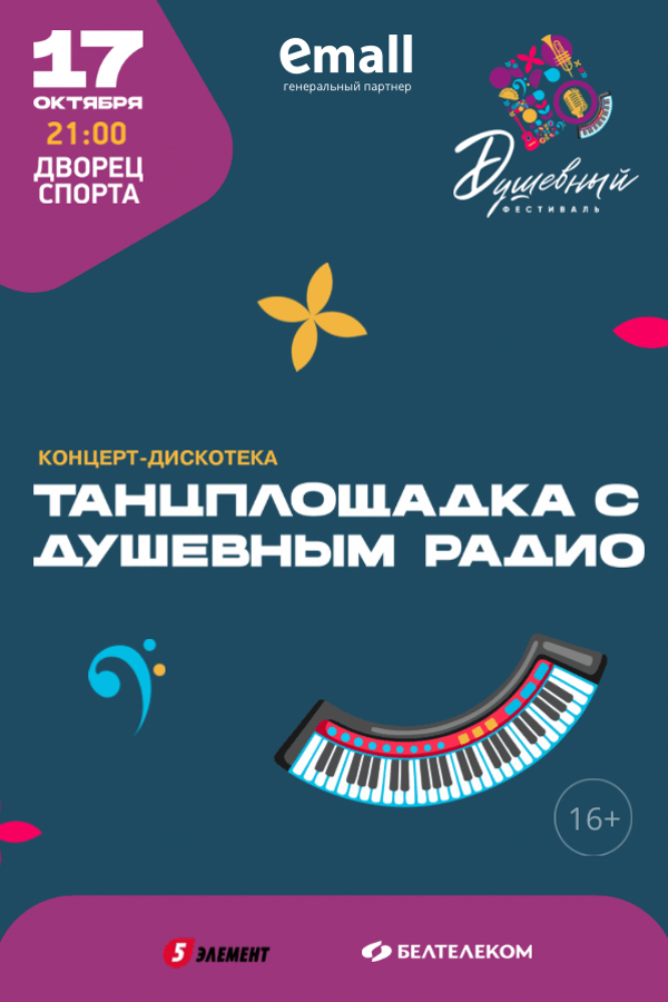 Дискотека 90-х и 2000-х: «Танцплощадка с Душевным радио» в Минске