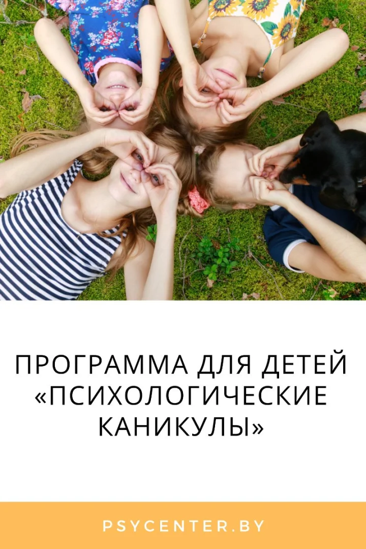 В Минске пройдут «Психологические каникулы» для детей 10-12 лет