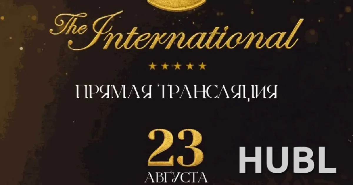 Прямая трансляция гранд-финала The International 2026 по Dota 2 пройдет в Минске 23 августа