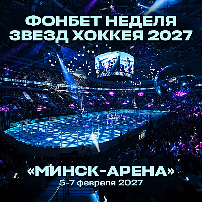 Минск станет столицей Матча Звезд КХЛ в 2027 году