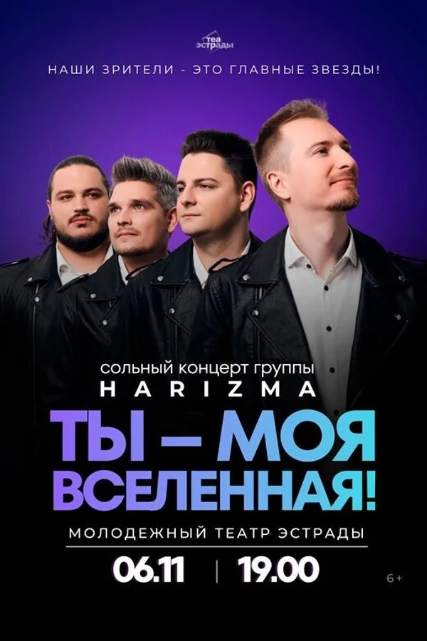 Группа «Harizma» выступит с сольным концертом «Ты — моя вселенная» 6 ноября в Минске