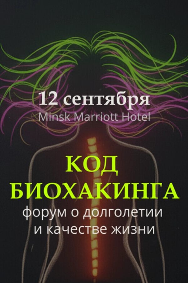 Форум «Код Биохакинга» пройдет в Минске 12 сентября