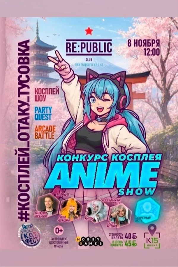 Конкурс косплея «Аниме шоу» на К.О.Т. Фест в Минске: программа и билеты