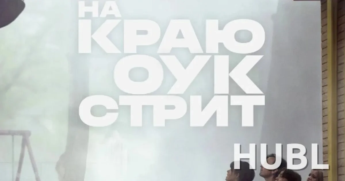 «На краю Оук-стрит»: 1 сентября в 17 кинотеатрах Минска, билеты от 10 BYN