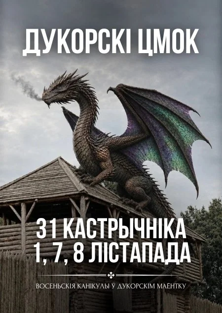 Квэст-экскурсия «Дукорскі цмок» в Дукоре: последние даты 7 и 8 ноября