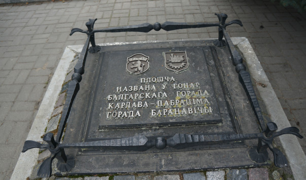 Памятный знак "Барановичи - побратим города Карлово"