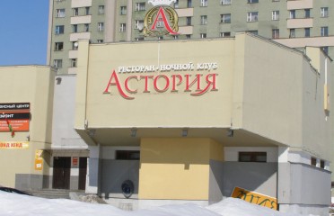 Казино «Астория» — фото 2