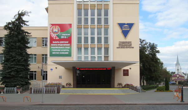Гродненский университет им. Я. Купалы