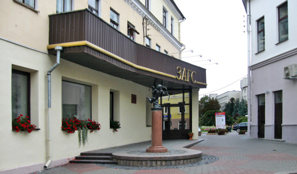 Отдел ЗАГСа администрации Ленинского района в Гродно
