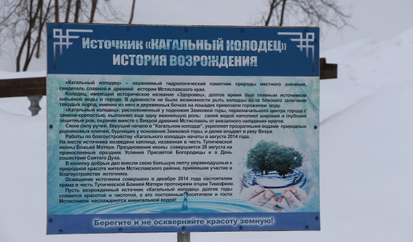 Источник "Кагальный колодец" в Мстиславле
