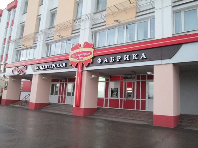Кондитерская фабрика "Коммунарка"