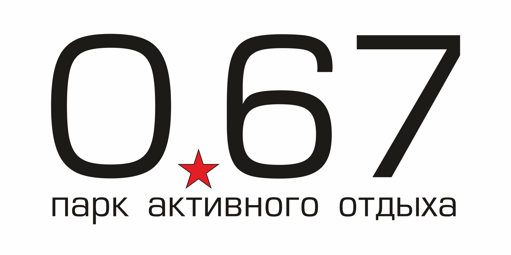 Парк активного отдыха "0.67"