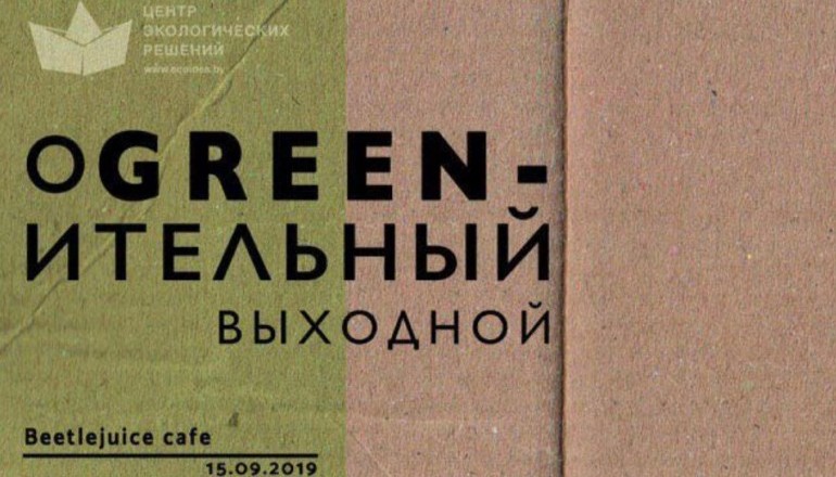 “оGREENительный выходной”
